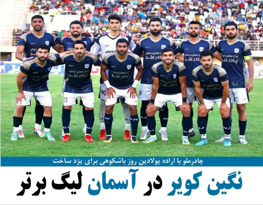نگین کویر در اسمان لیگ برتر