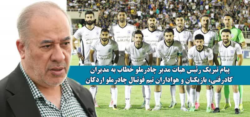 افتتخار افرینی تیم فوتبال چادرملو اردکان ، لیگ برتر فوتبال ایران