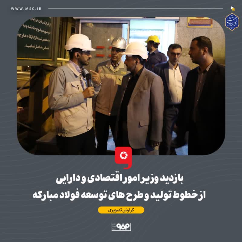گزارش تصویری / بازدید وزیر امور اقتصادی و دارایی از خطوط تولید و طرح های توسعه فولاد مبارکه