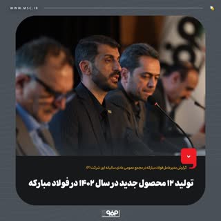 گزارش مدیرعامل فولاد مبارکه در مجمع عمومی عادی سالیانه این شرکت (۲):