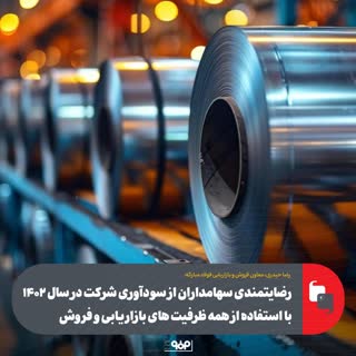 رضایتمندی سهامداران از سودآوری شرکت در سال ۱۴۰۲با استفاده از همه ظرفیت های بازاریابی وفروش