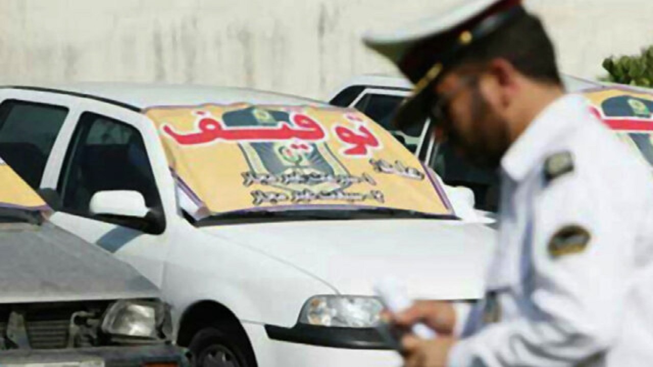 سقف خلافی برای توقیف خودرو به ۵ میلیون تومان رسید
