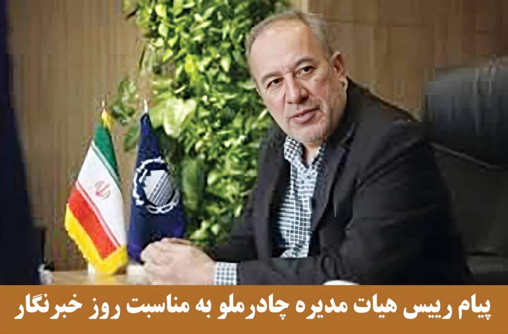 پیام رییس هیات مدیره چادرملو به مناسبت روز خبرنگار