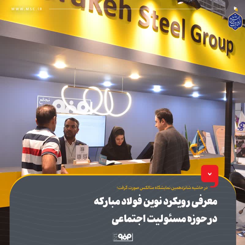 در حاشیه شانزدهمین نمایشگاه متالکس صورت گرفت؛
