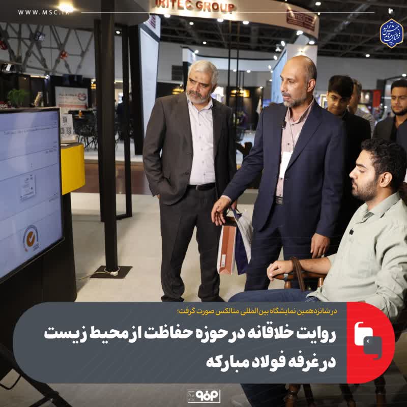 در شانزدهمین نمایشگاه بین‌المللی متالکس صورت گرفت؛