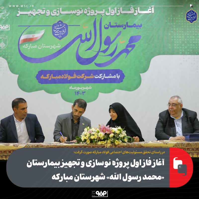 در راستای تحقق مسئولیت‌های اجتماعی فولاد مبارکه صورت گرفت؛