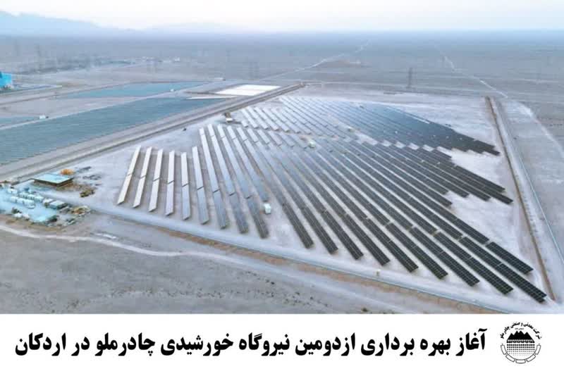اغاز بهره برداری از دومین نیروگاه خورشیدی چادر ملو در اردکان