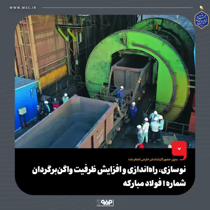 نوسازی، راه‌اندازی و افزایش ظرفیت واگن‌برگردان شماره ۱ فولاد مبارکه