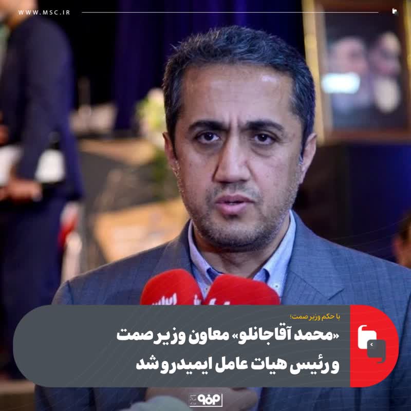 با حکم وزیر صمت؛