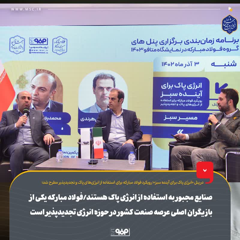 صنایع مجبور به استفاده از انرژی پاک هستند/راندمان بالای ۵۸ درصد نیروگاه سیکل ترکیبی ۹۱۴ مگاواتی فولاد مبارکه