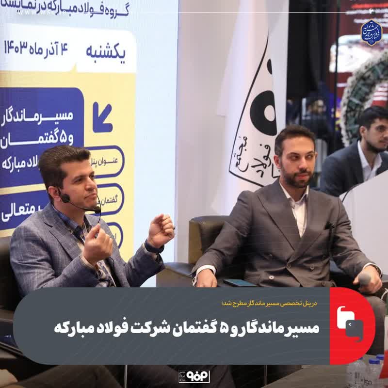 مسیر ماندگار و ۵ گفتمان شرکت فولاد مبارکه