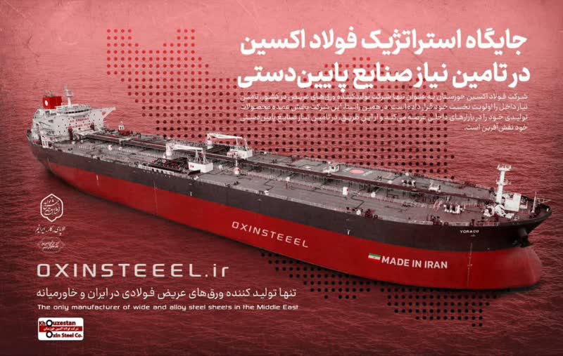 حضور فعال شرکت فولاد اکسین خوزستان در نمایشگاه تخصصی و بین المللی صنایع دریایی ایران در بندرعباس/خودکفایی ساخت ورق های کشتی سازی توسط جهادگران فولاد اکسین خوزستان