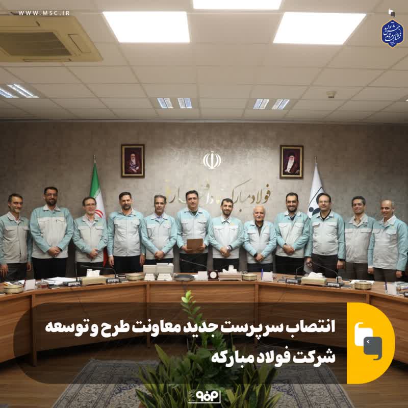 انتصاب سرپرست جدید معاونت طرح و توسعه شرکت فولاد مبارکه