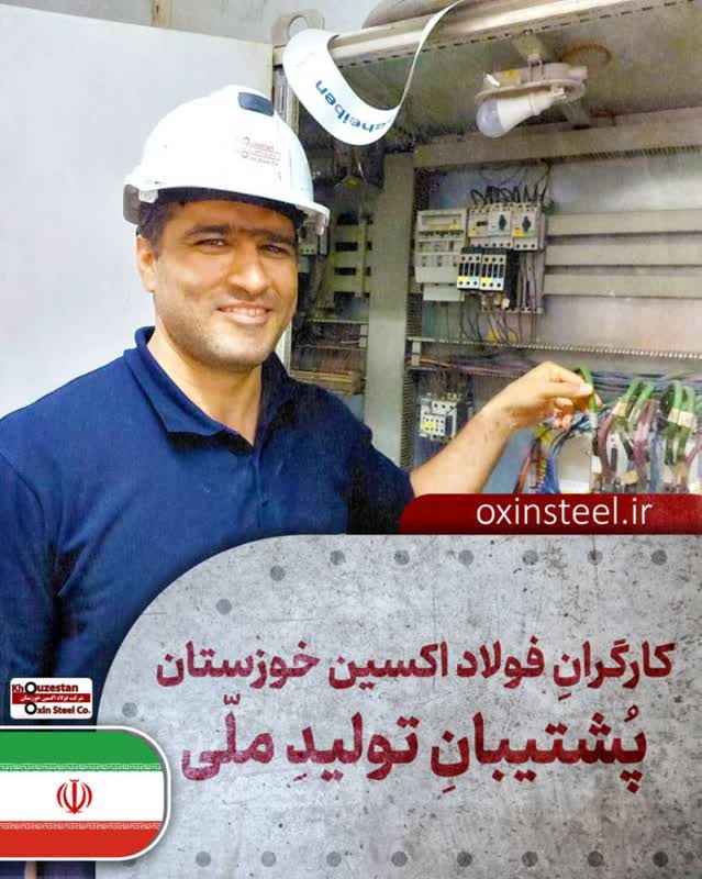 کارگران فولاد اکسین خوزستان پشتیبان تولیدِ ملّی