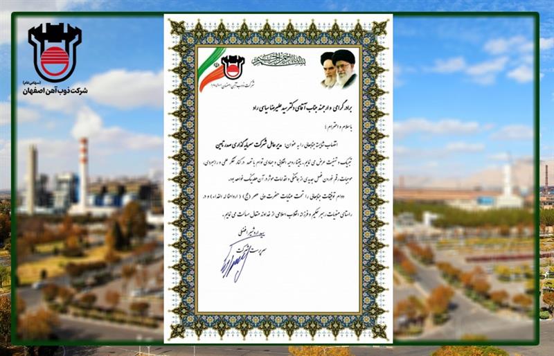 پیام تبریک مدیرعامل ذوب آهن اصفهان /انتصاب جناب آقای دکتر سیدعلیرضا سیاسی راد مدیرعامل شرکت سرمایه‌گذاری صدر تأمین