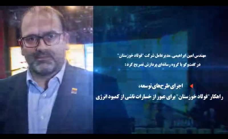 اجرای طرح‌های توسعه، راهکار فولاد خوزستان برای عبور از خسارات ناشی از کمبود انرژی