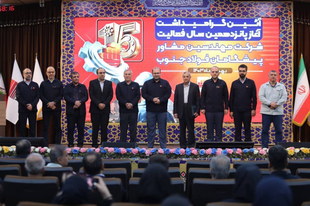 گردهمایی باشکوه مسئولان و کارکنان شرکت مهندسین مشاور پیشگامان فولاد جنوب برگزار شد