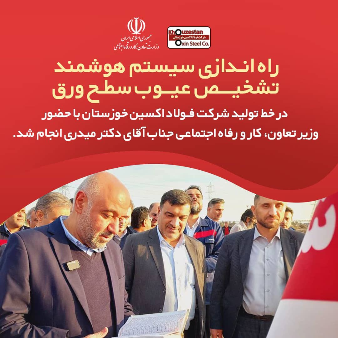 فولاد اکسین: با حضور وزیر تعاون،کار و رفاه اجتماعی انجام شد؛