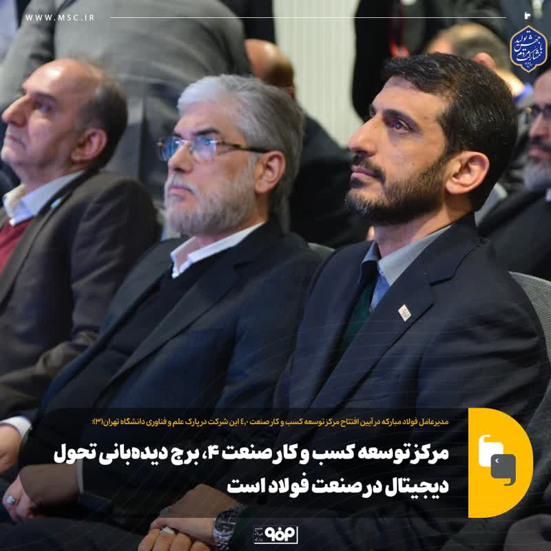 مرکز توسعه کسب و کار صنعت ۴.۰، برج دیده‌بانی تحول دیجیتال در صنعت فولاد است