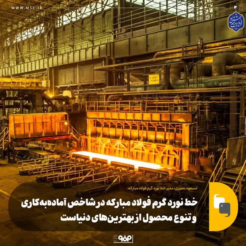 خط‌ نورد گرم فولاد مبارکه در شاخص آماده‌به‌کاری و تنوع محصول از بهترین‌های دنیاست