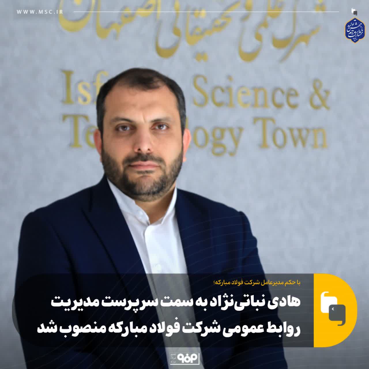 هادی نباتی‌نژاد به سمت سرپرست مدیریت روابط عمومی شرکت فولاد مبارکه منصوب شد