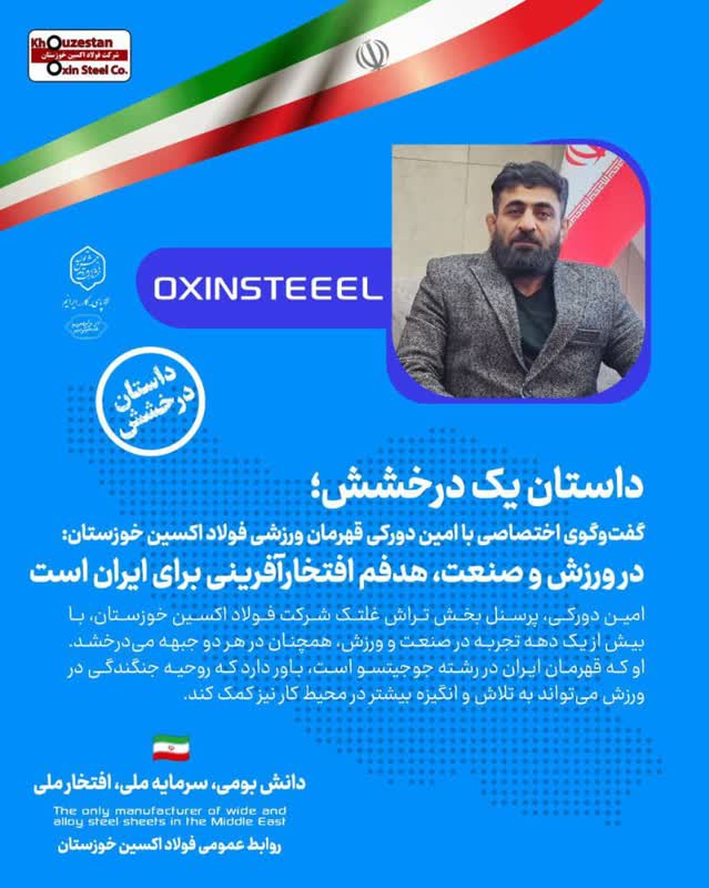 گفت‌وگوی اختصاصی با امین دورکی قهرمان ورزشی فولاد اکسین خوزستان؛