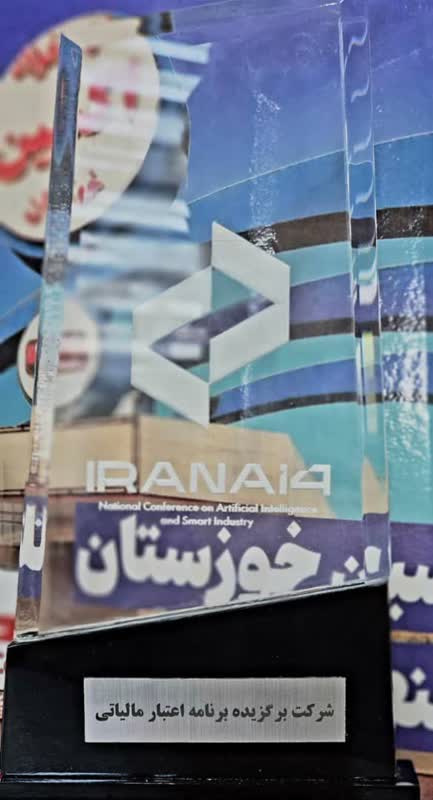 درخشش شرکت فولاد اکسین خوزستان در سومین همایش مجمع شبکه ملی مدیران تحقیق و توسعه کشور