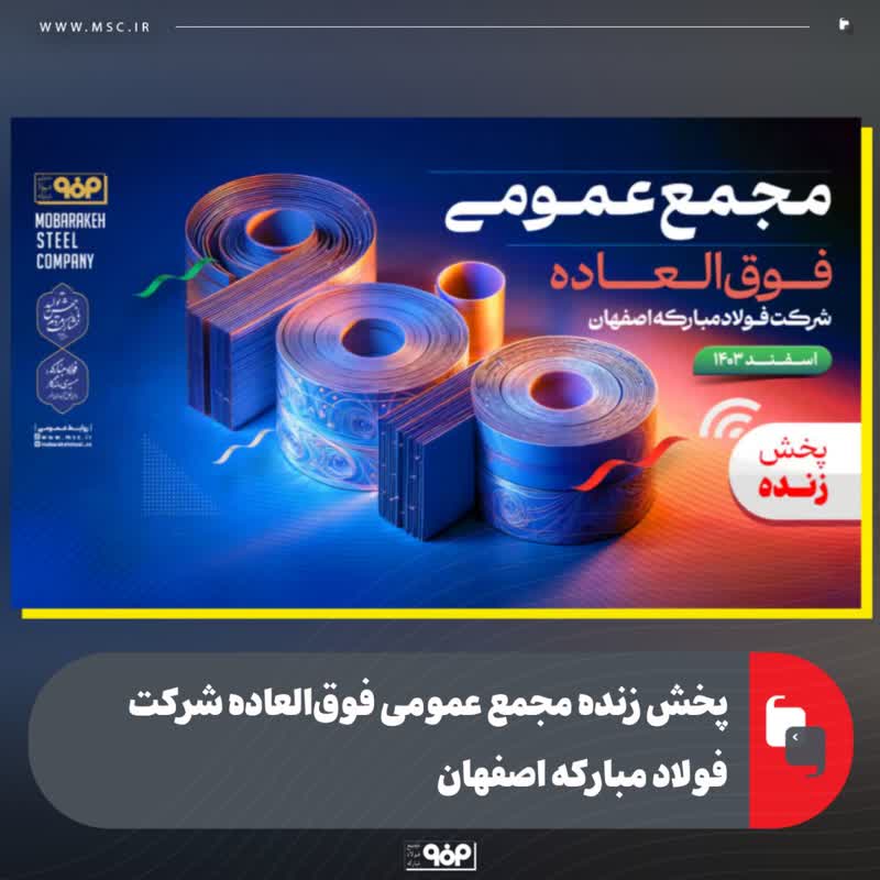 پخش زنده مجمع عمومی فوق‌العاده شرکت فولاد مبارکه اصفهان
