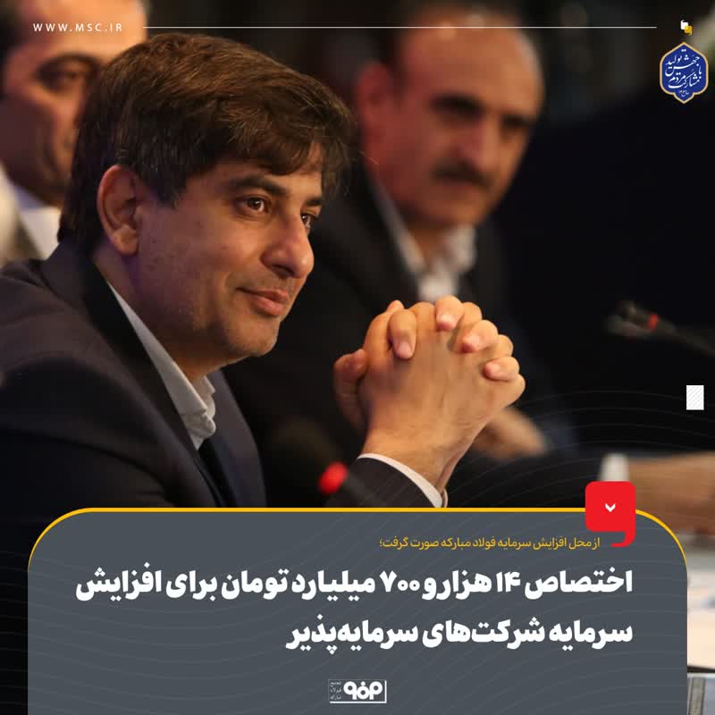 از محل افزایش سرمایه فولاد مبارکه صورت گرفت؛