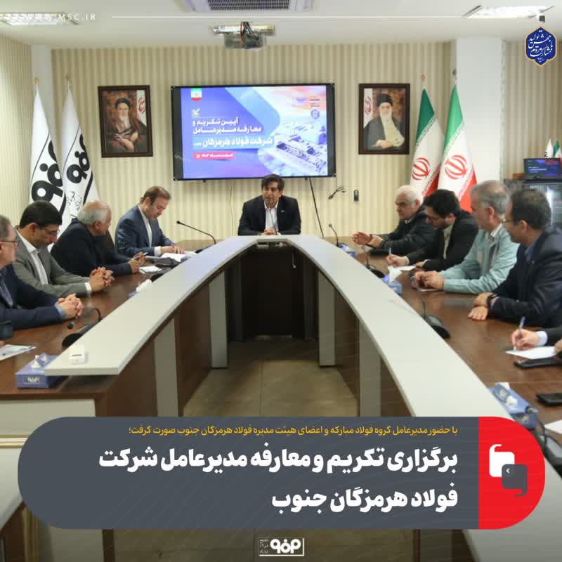 برگزاری تکریم و معارفه مدیرعامل فولاد هرمزگان جنوب