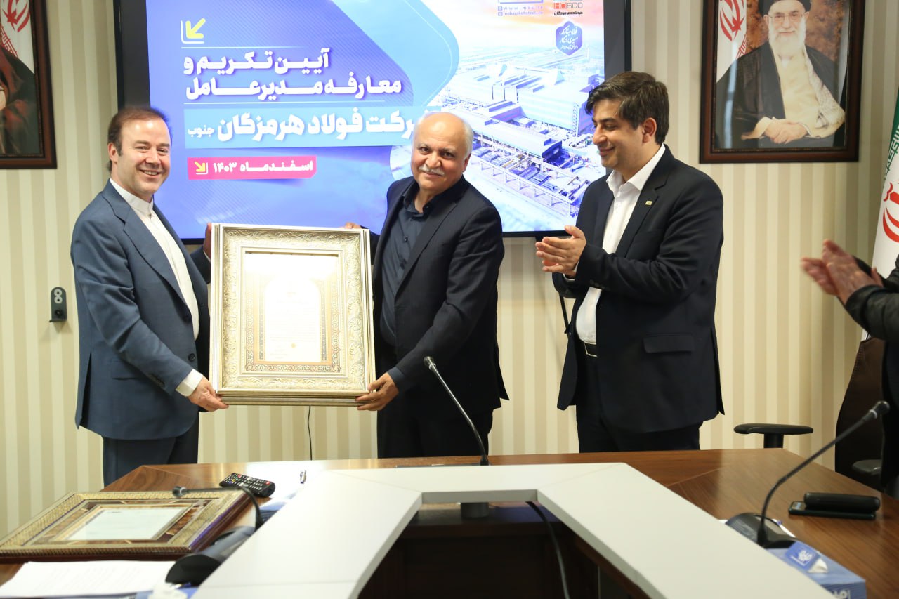 باحضور مدیرعامل گروه فولاد مبارکه؛ مراسم تکریم و معارفه مدیرعامل شرکت فولاد هرمزگان برگزار شد