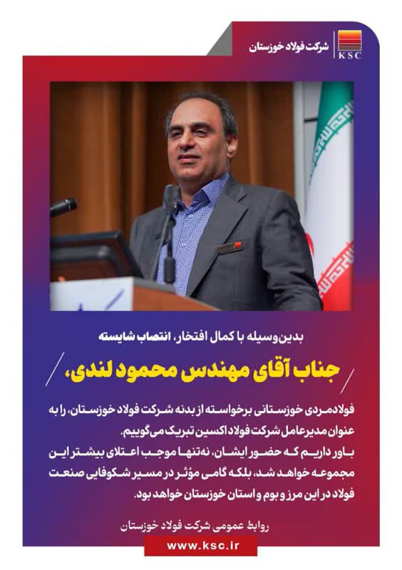 انتصاب مهندس لندی به عنوان مدیرعامل شرکت فولاد اکسین خوزستان