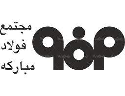 هفته پربرکت پایان سال برای گروه فولاد مبارکه