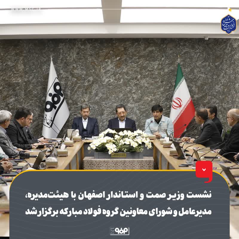 نشست وزیر صمت و استاندار اصفهان با هیئت‌مدیره، مدیرعامل و شورای معاونین گروه فولاد مبارکه برگزار شد