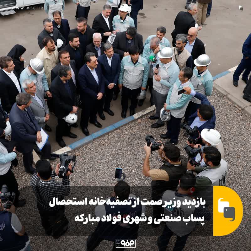 بازدید وزیر صمت از تصفیه‌خانه استحصال پساب صنعتی و شهری فولاد مبارکه