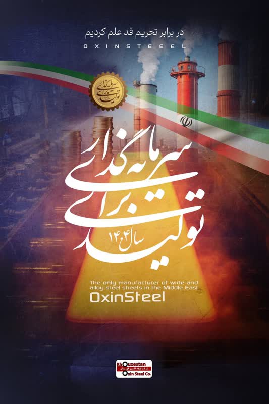 فولاد اکسین خوزستان؛ پیشگام در تحقق شعار «سرمایه‌گذاری برای تولید» و افزایش بهره‌وری