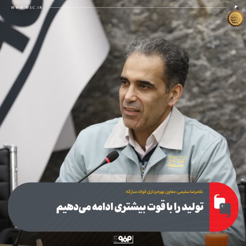 غلامرضا سلیمی، معاون بهره‌برداری فولاد مبارکه: