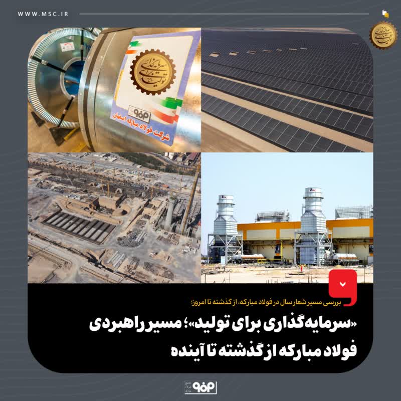 «سرمایه‌گذاری‌ برای تولید»؛ مسیر راهبردی فولاد مبارکه از گذشته تا آینده