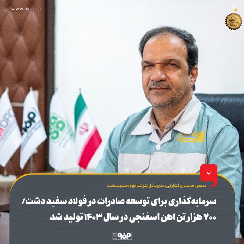 سرمایه‌گذاری برای توسعه صادرات در فولاد سفید دشت/۷۰۰ هزار تن آهن اسفنجی در سال ۱۴۰۳ تولید شد