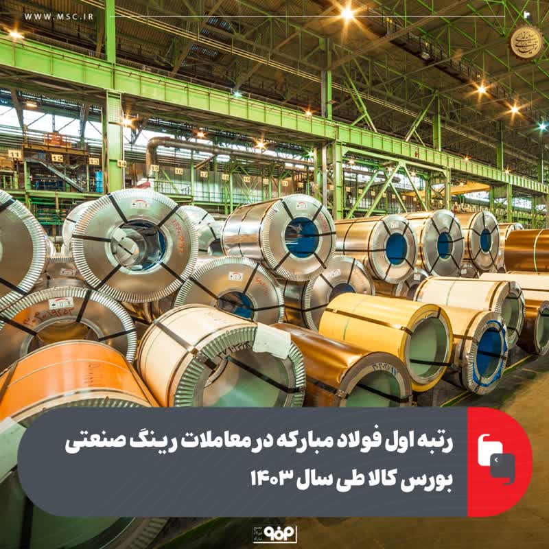 رتبه اول فولاد مبارکه در معاملات رینگ صنعتی بورس کالا طی سال ۱۴۰۳