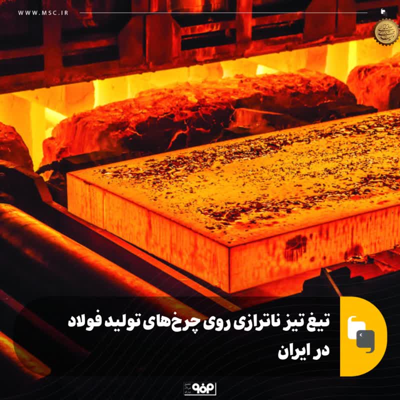 تیغ تیز ناترازی روی چرخ‌های تولید فولاد در ایران
