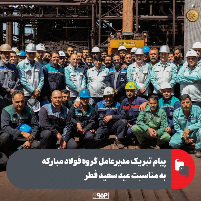 پیام تبریک مدیرعامل گروه فولاد مبارکه به مناسبت عید سعید فطر
