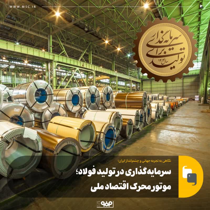 سرمایه‌گذاری در تولید فولاد؛ موتور محرک اقتصاد ملی