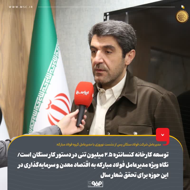 توسعه کارخانه کنسانتره ۲.۵ میلیون تنی در دستور کار سنگان است/ نگاه ویژه مدیرعامل فولاد مبارکه به اقتصاد معدن و سرمایه‌گذاری در این حوزه برای تحقق شعار سال