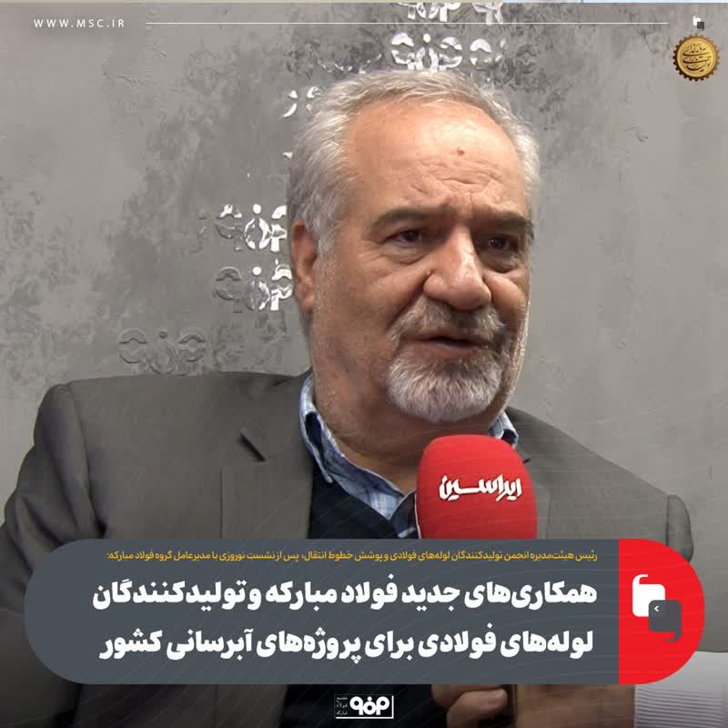 همکاری‌های جدید فولاد مبارکه و تولیدکنندگان لوله‌های فولادی برای پروژه‌های آبرسانی کشور