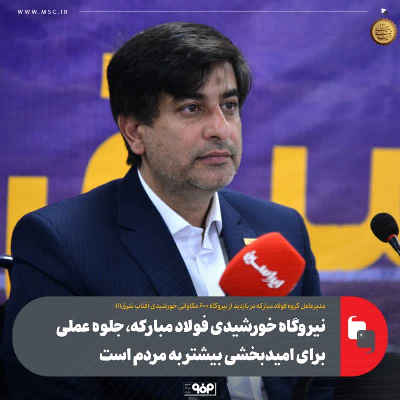 نیروگاه خورشیدی فولاد مبارکه، جلوه‌ عملی برای امیدبخشی بیشتر به مردم است