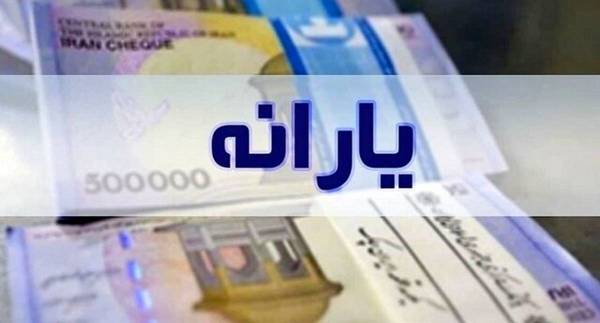 فوری/ یارانه نقدی فروردین ۱۴۰۴ فردا واریز می‌شود؟