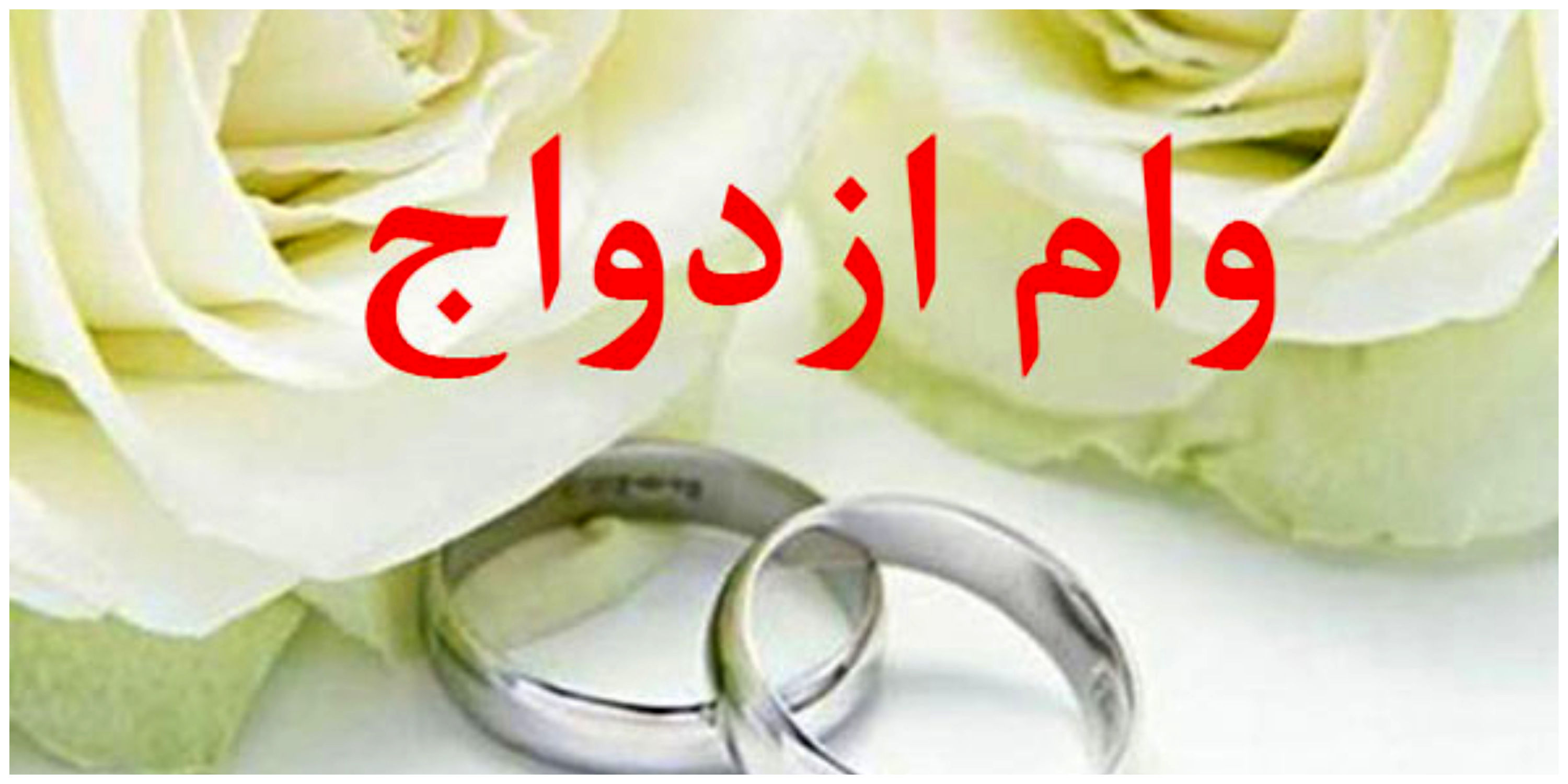 شرایط کامل دریافت وام ازدواج در سال ۱۴۰۴