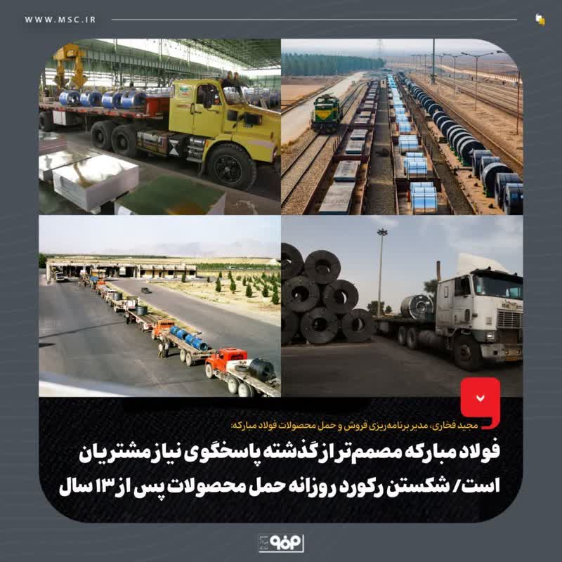 فولاد مبارکه مصمم‌تر از گذشته پاسخگوی نیاز مشتریان است/ شکستن رکورد روزانه حمل محصولات پس از ۱۳ سال