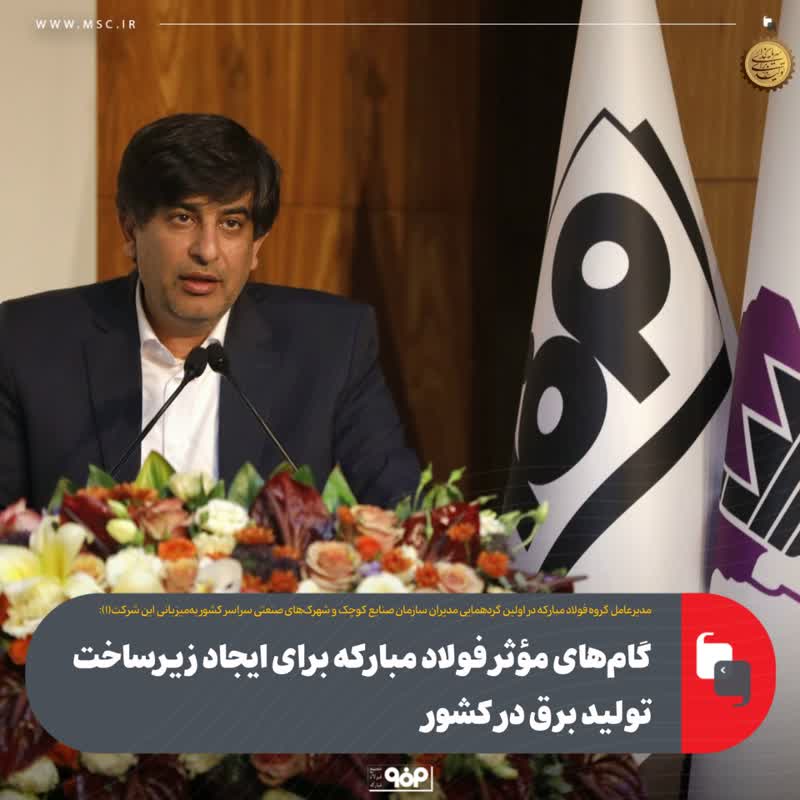 گام‌های مؤثر فولاد مبارکه برای ایجاد زیرساخت تولید برق در کشور